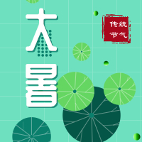 今日大暑，盼雨過(guò)天晴，國(guó)泰民安！