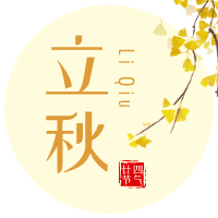 云天收夏色，木葉動秋聲！