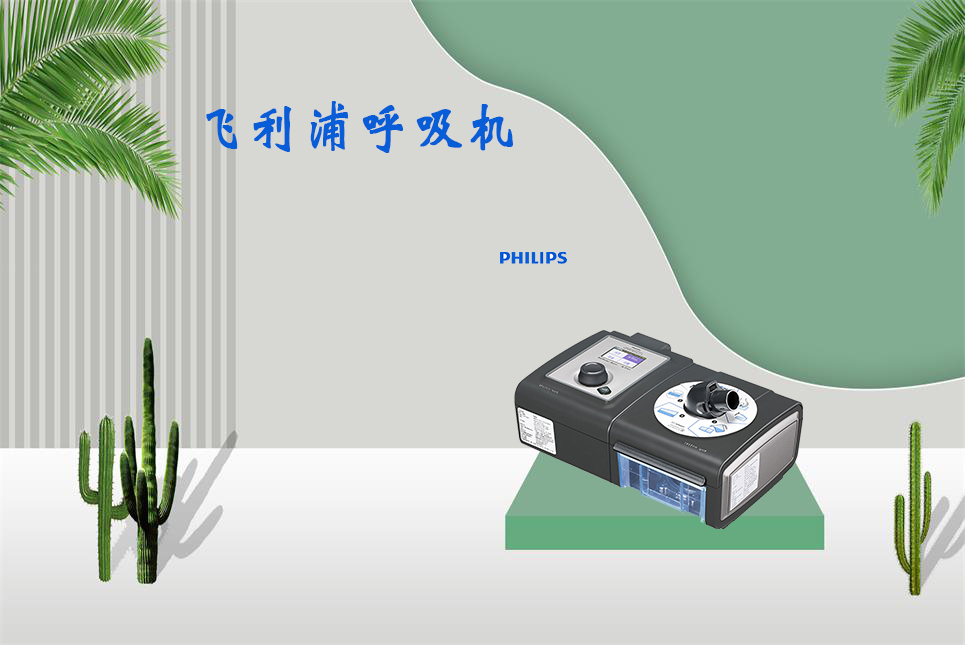 樂康醫(yī)療器械網(wǎng)：無創(chuàng)呼吸機和有創(chuàng)呼吸機的區(qū)別！