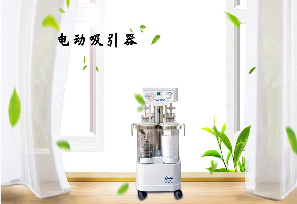 樂康醫(yī)療器械網(wǎng)：電動吸引器的保養(yǎng)！