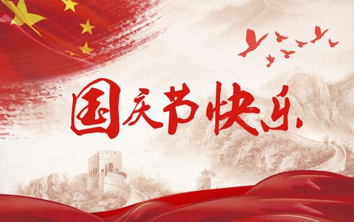 五星閃耀，皆為華夏，祝祖國生日快樂！